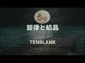 【KARAOKE】Crystalline Echo/TENBLANK『Netflix グラスハート (GlassHeart)  』Insert song《Instrumental》