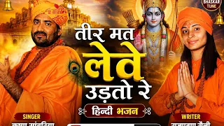 teer mat leve udato r krishan sanwriya new chetawni bhajan 2026 trending bhajan 