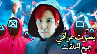 ملخص جديد لـ لعبة الحبار فقراء يدخلون بلعبة الفائز يربح المليارات والخاسر يموت ع الفور 