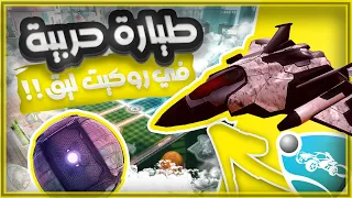    نجرب نلعب بطياره في روكيت ليق          لعبنا فيها اونلاين دندنها