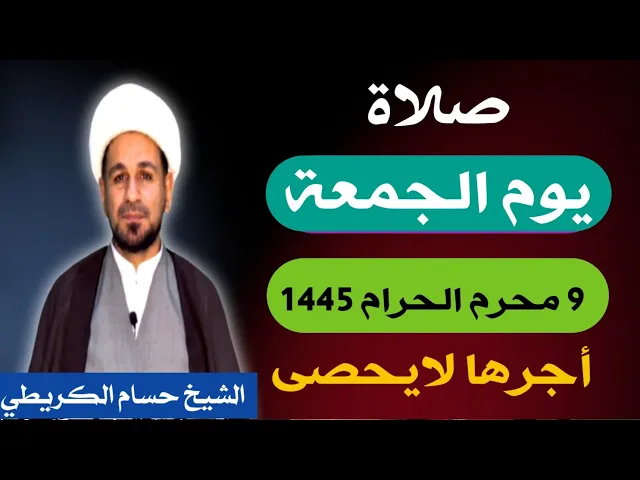 ⁣صلاة ( يوم الجمعة ) 9 محرم الحرام 1445 هـ / لايفوتكم أجرها العظيم