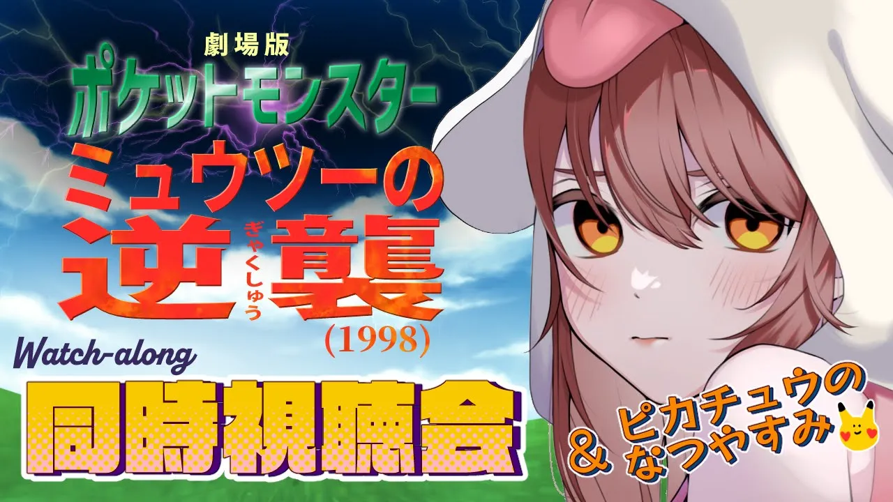 【同時視聴(WATCHALONG)】劇場版ポケットモンスター ミュウツーの逆襲 を一緒に観よう！【ピカチュウのなつやすみ も観るよ！】