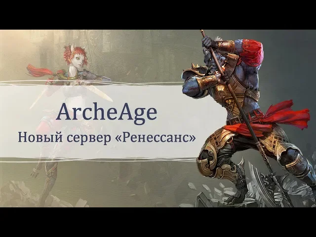 ArcheAge: сервер «Ренессанс»