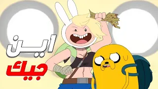 لماذا لم يظهر جيك في وقت المغامرة فيونا وكيك 