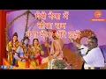 Download Lagu मेरी नैया में सीताराम गंगा मैया धीरे बहो || Murlidhar Ji Maharaj || Meri Chhoti Si Naav