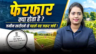 फेरफार क्या है? जमीन खरीदने से पहले इसे जरूर चेक करें! | Property Documents