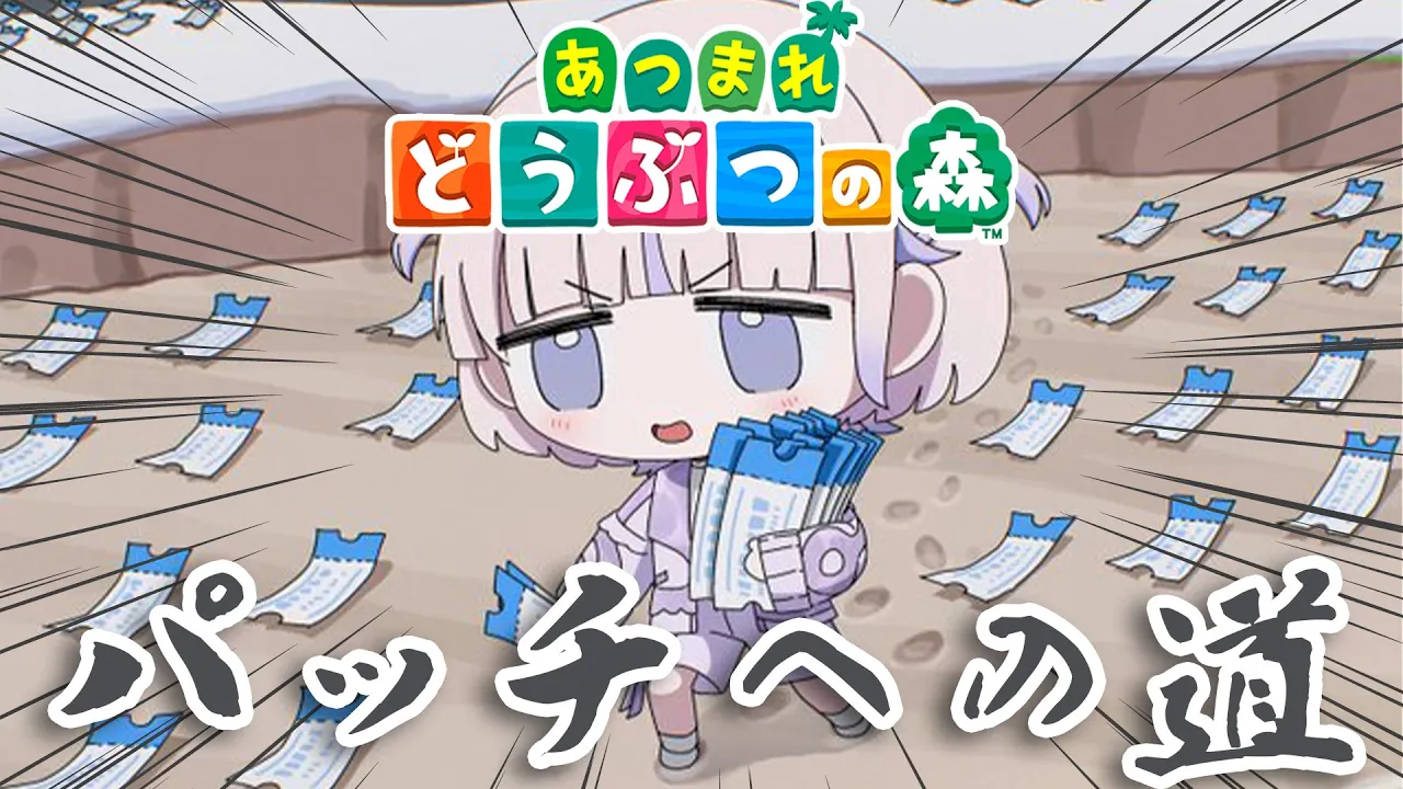 【あつまれどうぶつの森】100連ガチャでパッチ捕獲【轟はじめ/ReGLOSS】