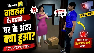 Flipkart Delivery Boy Case Explained | आखिर उस दिन घर के अंदर क्या हुआ? | Bathroom के बहाने...! 😱