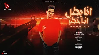 انا بطل انا خطر   كارفين علي سالكين   محمد صاصا   توزيع كريم خالد    مهرجانات      دندنها