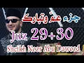 Download Lagu جزء عم وجزء الشيخ نور ابو داود Juz Amma + #JuzAmma #JuzTabarak #HolyQuran  #Islam
