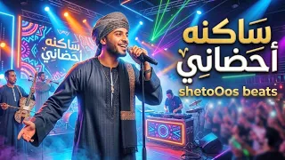 ساكنه أحضاني   سرحت فيكي وانا علي النيل   توزيع جديد                      دندنها