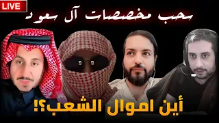 اين اموال الشعب يامحمد بن سلمان رؤية الفلس2030 الاعـ ـرابي مشعل البراق فهد العنزي مصلح العتيبي 