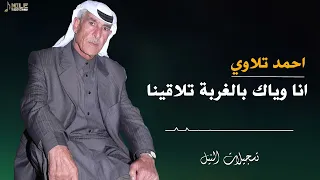 احمد تلاوي   انا وياك بالغربة تلاقينا   احمد تلاوي دندنها