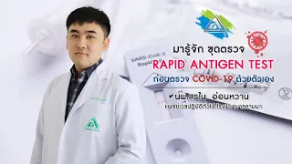 การตรวจโควิด-19 ที่ใช้กันทั่วไปมีอะไรบ้าง และแต่ละแบบมีข้อดีข้อเสียอย่างไร