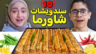 تحدي ال 10 سندويشات شاورما 