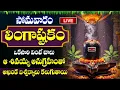 Lagu LIVE : సోమవారం రోజు లింగాష్టకం వింటే మీ కష్టాలు తీరి సకల సంపదలు సిద్ధిస్తాయి | Lingashtakam
