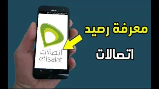 معرفة رصيد اتصالات ثلاث طرق مختلفة لمعرفة رصيد اتصالات بسهولة 