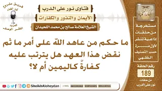 ما حكم من عاهد الله على أمر ما ثم  نقض هذا العهد هل يترتب عليه كفارة  كاليمين أم لا  الشيخ اللحيدان دندنها
