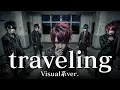 もしも宇多田ヒカルの『traveling』をビジュアル系バンドがカバーしたら…
