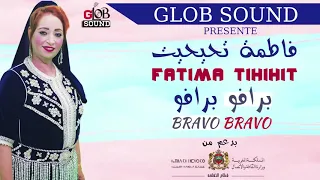 Fatima Tihihit Bravo Bravo 2019 فاطمة تحيحيت برافو برافو 