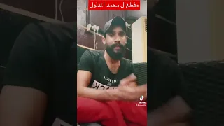 مقطع صغير ل محمد المدلول لمين بتحبو غنيلكن كتبولي بالتعليقات 
