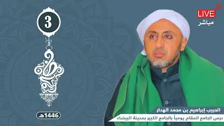 بث مباشر صوتي للدرس الرمضاني في الجامع الكبير للحبيب إبراهيم بن محمد الهدار 3 رمضان 1446هـ 