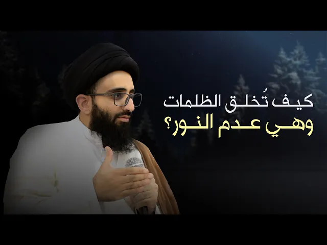 كيف تُخلق الظلمات وهي عدم النور؟ | السيد علي أبو الحسن