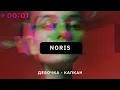 Lagu NORIS - Девочка капкан | Official Audio | 2025