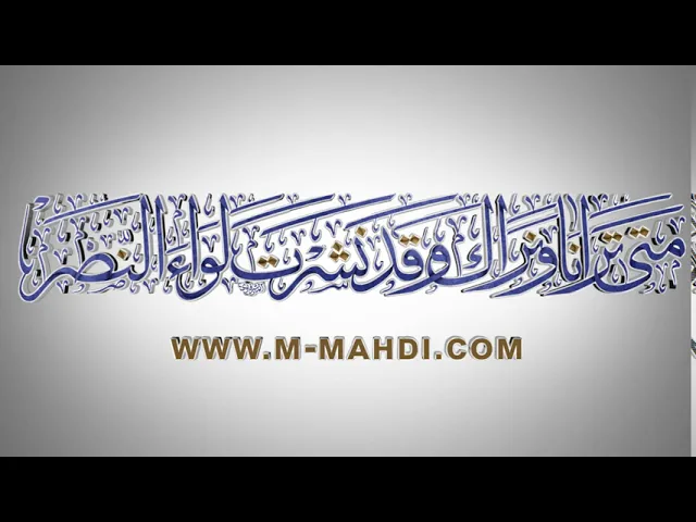 ⁣مقاطع دعاء الندبة (54) - متى ترانا ونراك وقد نشرت لواء النصر