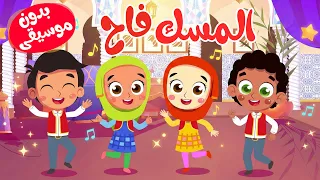 أنشودة المسك فاح بدون موسيقى      أناشيد إسلامية للأطفال بدون ايقاع دندنها