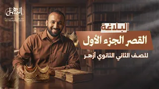القصر الجزء الأول بلاغة الصف الثاني الثانوي أزهر علمي وأدبي 2026 