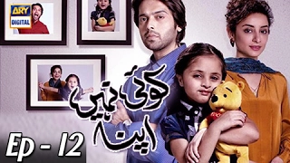 Koi Nahi Apna Episode 12 Fahad Mustafa Sarwat Gillani ARY Digital