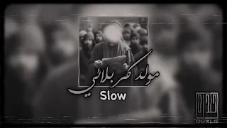 بين بالسمه هلال مولد كربلائي  بطيء دندنها