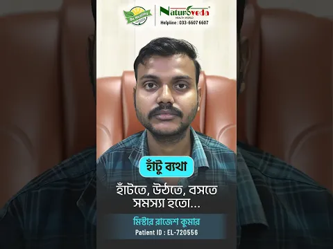 হাঁটু ব্যথা: এখন আমি ৯০% সুস্থ আছি !!