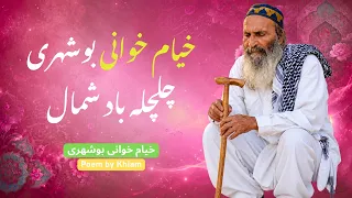 خیام خوانی بوشهری   چلچله باد شمال دندنها