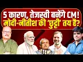 Download Lagu वो पांच कारण जिसकी वजह से बनेगी तेजस्वी सरकार! Bihar | Nitish | Tejashwi | Modi | NDA | BJP | RJD