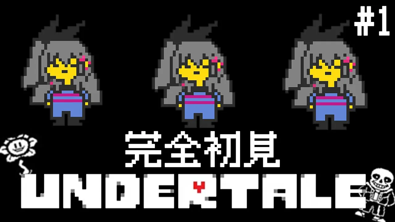 【Undertale】完全初見！アンダーテールやっていくぞお❤【ホロライブ DEV_IS 響咲リオナ】