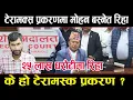 Download Lagu टेरामक्स प्रकरणमा मोहन बस्नेत २५ लाख धरौटीमा रिहाः विशेष अदालतले दियो यस्तो अदेशmohan bashnet