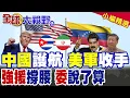 美軍壓境委內瑞拉 遭古巴.伊朗夾擊! 石油夢碎 中國強勢表態 川普宣戰計畫化為泡影!|【全球大視野】精華版 ‪‪@全球大視野Global_Vision