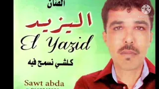 وترة خليني صاحبي قلبي راه عامر مع الفنان اليزيد 