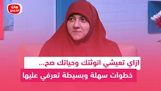 ازاي تعيشي انوثتك وحياتك صح خطوات سهلة وبسيطة تعرفي عليها مع د هالة سمير 