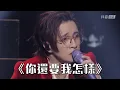 Download Lagu 薛之谦《你還要我怎樣》首场线上演唱会《可》抖音直播 2023 02 03 HD1080