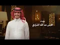 مشعل الشراري - باب الوصل ( حصرياً ) 2026.mp4