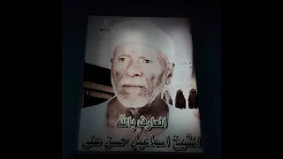 إحتفال أبناء الشيخ إسماعيل حسن بالمولد النبوى الشريف نجع هلال إدفو ج1 