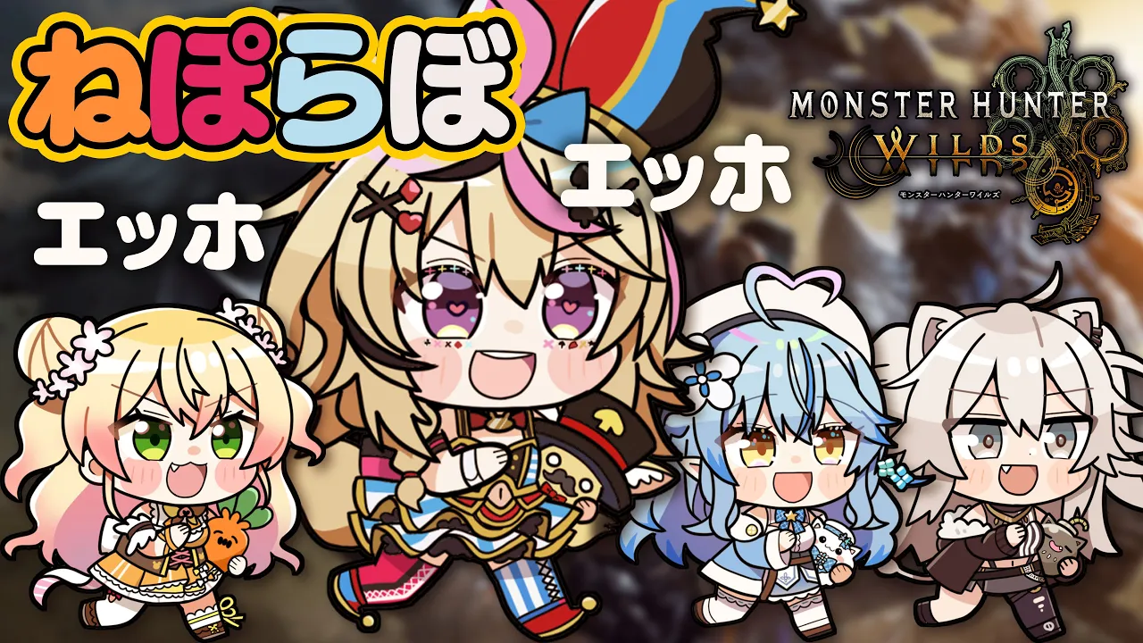 【モンハンワイルズ 】乙ったやつは飯奢れぞ #ねぽらぼ 【尾丸ポルカ視点/ホロライブ】