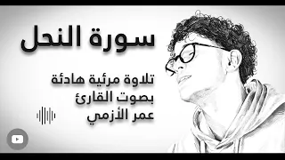  سورة النحل    عمر الأزمي                                دندنها