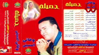                                   وفائي الحسيني   ياللي سامعني دندنها