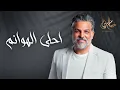 Hussam Alrassam - Ahla Alhwanm حسام الرسام - احلى الهوانم | 2024
