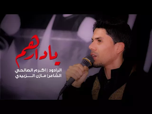 ⁣يادارهم | الرادود اكرم الصالحي | الشاعر  مازن الزبيدي ليلة 3 محرم 1439 هـ