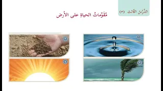 درس مقومات الحياة على الارض حل التدريبات الصف الخامس الدراسات الاجتماعية الوحدة الاولي الدرس 3 